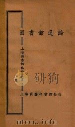 图书馆通论（1925 PDF版）
