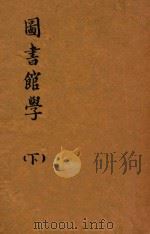 图书馆学  下   1926  PDF电子版封面    扬昭悊编 