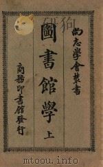 尚志学会丛书  图书馆学  上   1926  PDF电子版封面    扬昭悊编 