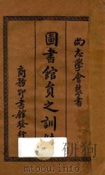 图书馆员之训练   1933  PDF电子版封面    杨召悊著 