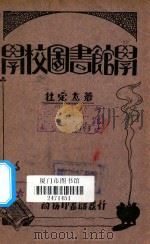 学校图书馆学   1933  PDF电子版封面    杜定友著 