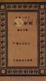 科学概论   1931  PDF电子版封面    郑太朴著；王云五主编 