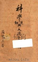 科学运动与反读书思潮   1939  PDF电子版封面    简贯三编 