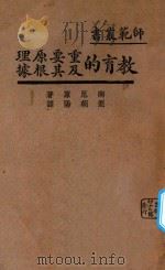 教育的重要原理及其根据   1932  PDF电子版封面    南尼著；刘朝阳译；孙贵定校订 