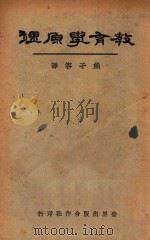 教育学原理   1933  PDF电子版封面    桑戴克，盖次著；熊子容译 