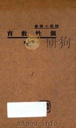 个性教育   1935  PDF电子版封面    范寿康著 