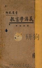 教育学讲义   1932  PDF电子版封面    孙振编 