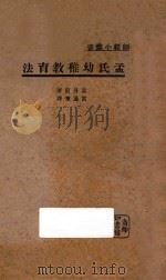 孟氏幼儿教育法   1930  PDF电子版封面    孟丹尼原著；雷通 