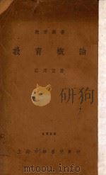 教育概论   1932  PDF电子版封面    倪文宙，陈子明编 