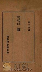 实习   1935  PDF电子版封面    俞子夷编 
