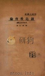 创造教育论   1932  PDF电子版封面    （日）稻毛诅风原著；刘经旺译 