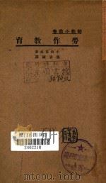 劳作教育   1935  PDF电子版封面    小西重直著；张安国译 