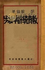 教育统计学初步   1932  PDF电子版封面    胡毅著；江恒源校订 