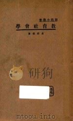 教育社会学   1934  PDF电子版封面    卢绍稷著 