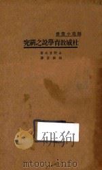 杜威教育学说之研究   1935  PDF电子版封面    （日）永野芳夫著；林科棠译 