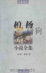 柏杨小说全集  短篇卷  上   1998  PDF电子版封面  7805873704  （台湾）柏杨著 
