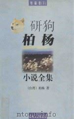 柏杨小说全集  短篇卷  下   1998  PDF电子版封面  7805873704  （台湾）柏杨著 