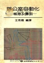 办公室自动化  概念及应用   1985  PDF电子版封面    王秀霞编译 