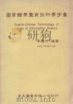 图书馆学暨资讯科学字汇   1985  PDF电子版封面    李德竹编著 