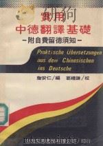 实用中德翻译基础  附自费留德须知   1986  PDF电子版封面    詹安仁编著；葛礼谦校 