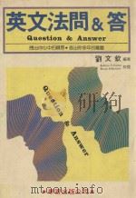 英文法问&答   1986  PDF电子版封面    刘文钦编著 
