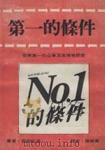 第一的条件  世界第一的企业及其策略经营   1986  PDF电子版封面    安田弘道著 