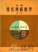 中学现代理解数学  第7册   1976  PDF电子版封面    李义编著 