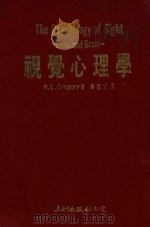 视觉心理学   1987  PDF电子版封面    R.L.Gregory著；罗德旺译 