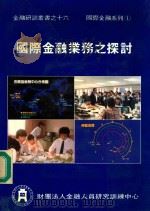 金融研训丛书之十六  国际金融系列  1  国际金融业务之探讨   1984  PDF电子版封面    叶国兴主编；国际金融业务之探讨编辑委员会编辑 