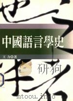中国语言学史   1996  PDF电子版封面  9571112550  王力著 