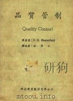 品质管制  Quality Contorl   1972  PDF电子版封面    D H.Besterfield原著；林伟仁译 