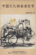 中国文化与香港哲学   1988  PDF电子版封面  9623141203  谢宝笙博士著 
