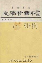 大学用书  新编中国哲学史  1   1981  PDF电子版封面    劳思光著 