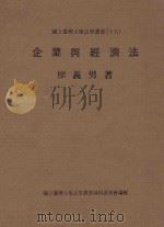 国立台湾大学法学丛书  18  企业与经济法   1980  PDF电子版封面    廖义男著 