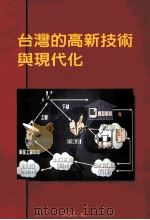 台湾的高新技术与现代化   1999  PDF电子版封面    李国鼎 