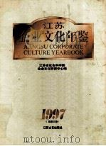 江苏企业文化年鉴1997  （总第3卷）   1997  PDF电子版封面  7539911425  江苏省社会科学院企业文化研究中心编 