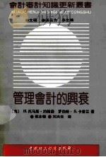 管理会计的兴衰   1992  PDF电子版封面  7500515995  （美）H. 托马斯·约翰逊，（美）罗伯特·S·卡普兰著；侯本 