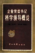 企业党委书记科学领导概论   1986  PDF电子版封面  7339·27  邹永图主编；杨恩云副主编 