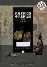 世界未解之谜  中国未解之谜经典集  上  超值两卷版     PDF电子版封面     