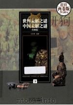 世界未解之谜  中国未解之谜经典集  下  超值两卷版     PDF电子版封面     