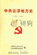 中共云浮地方史  1922-1949  第1卷（ PDF版）