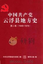 中共云浮地方史  1949-1978  第2卷（ PDF版）
