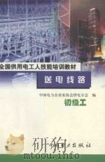 送电线路  初级工   1999  PDF电子版封面  7801257618  中国电力企业家协会供电分会编 