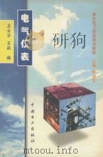 电气仪表   1999  PDF电子版封面  7801258495  孙成宝主编；马云华，王敏编 