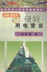 用电营业   1998  PDF电子版封面  7801257480  孙成宝主编；陈新福编 