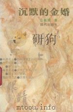 沉默的金婚   1994  PDF电子版封面  7800281744  叶稚珊著 