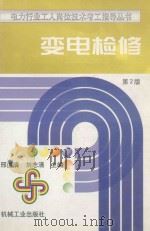 变电检修  第2版   1999  PDF电子版封面  7111024680  邢道清，刘志清主编 