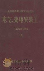 电气、变电安装工  试用合订本  上   1985  PDF电子版封面    西北电力建设局编 