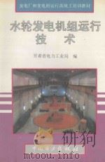 水轮发电机组运行技术   1996  PDF电子版封面  7801250273  甘肃省电力工业局编 