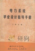 电力系统  毕业设计指导手册   1987  PDF电子版封面    丁时宣编 